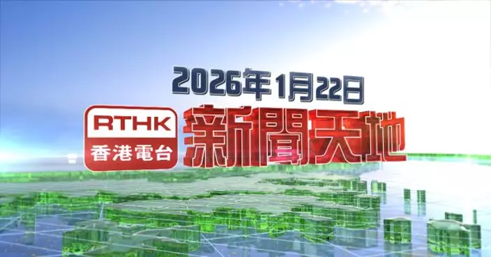 【重溫】2026年1月22日新聞天地