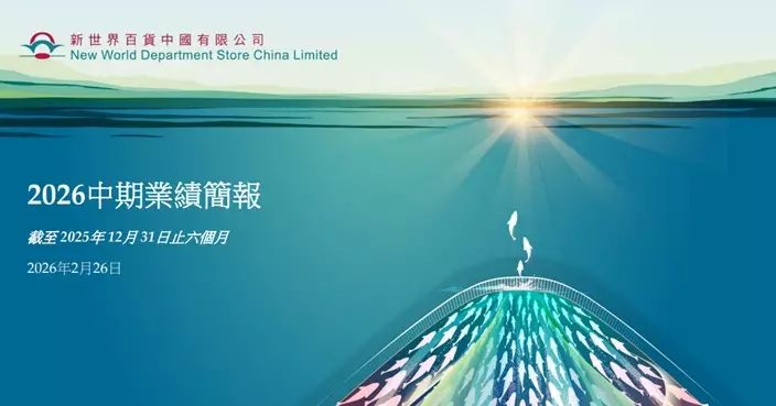 新世界百貨中國半年利潤大升3.93倍