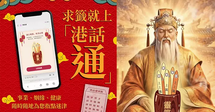 港話通推AI線上求籤 黃大仙籤文配大師解籤 馬年運程一帖睇