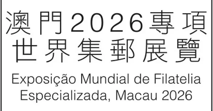「澳門2026」郵展宣傳戳及宣傳印誌