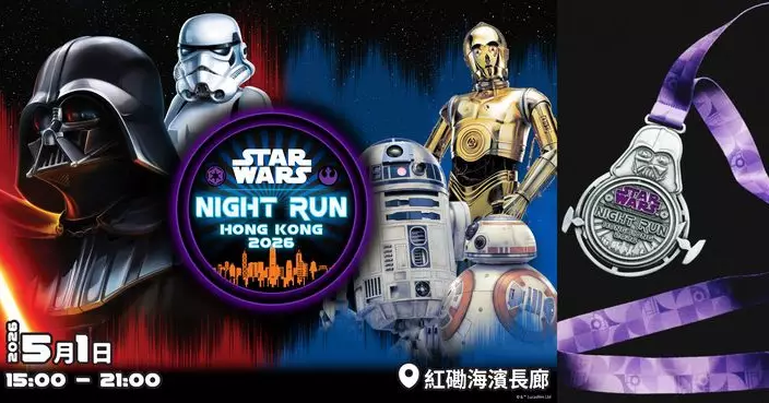 全港首個STAR WARS 夜跑5月登陸黃埔海濱   數千星戰粉絲型格起跑「願原力與你同在！」