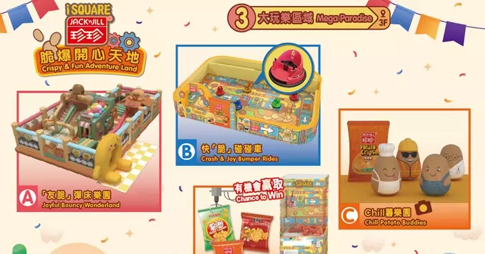 珍珍薯片55周年聯乘iSQUARE打造3大樂「脆」玩樂區    7大關卡彈跳玩盡薯片工場