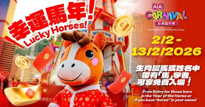 「友邦嘉年華」駿馬賀歲迎新春  屬馬姓名含「馬」幸運兒可免費入場迎新春好運