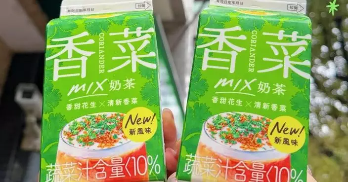 繼香菜雪糕再挑戰味蕾極限？台便利店推「香菜奶茶」香菜控都感震撼