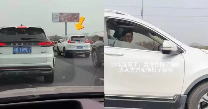 駕車遇塞車被迫改道 安徽女國道重逢闊別10年初戀 網民：現實版偶像劇！