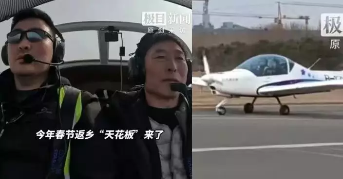 山東飛行導師揸小型飛機載父返鄉過年 原4小時車程逆風飛2小時即到