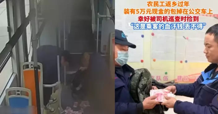 湖北農民工逾5萬血汗錢遺巴士上 司機例行巡查拾獲即通報迅速歸還