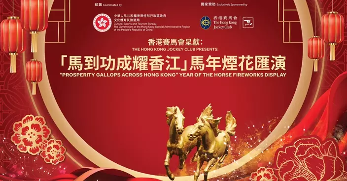 2026農曆新年煙花匯演年初二晚8時維港上演 巴士的報全程直播