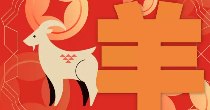 AI講運程 | 2026年屬羊運勢：六合太歲 躺贏之年