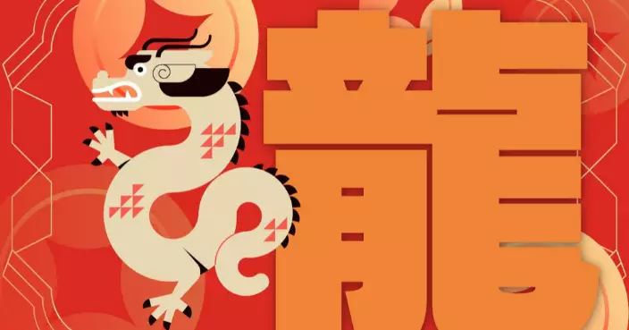 AI講運程 | 2026年屬龍運勢：穩中有升 不宜急於求成