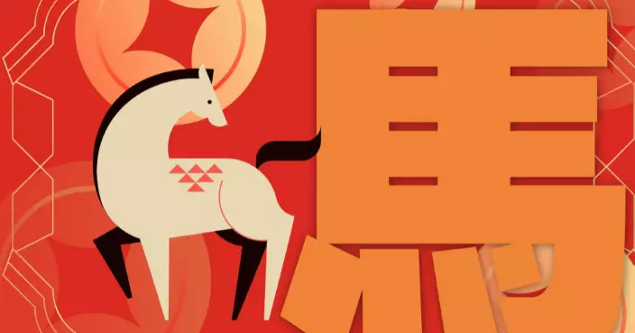 AI講運程 | 2026年屬馬運勢：守字當頭 藏鋒為上