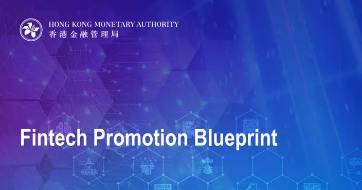 金管局公布金融科技推廣藍圖　提出進階應用金融科技