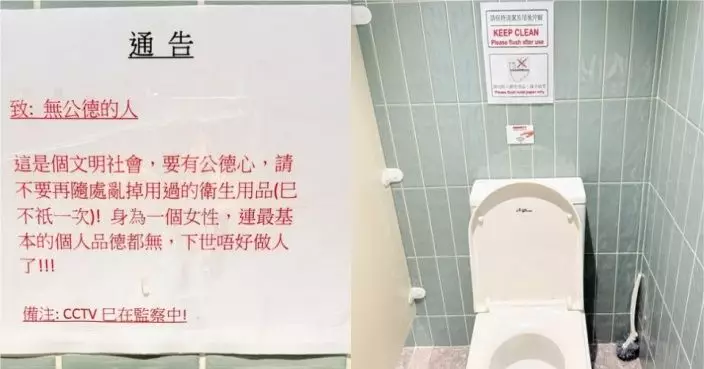 炮台山商廈女廁貼通告稱「CCTV監察中」引網友熱議恐侵犯私隱