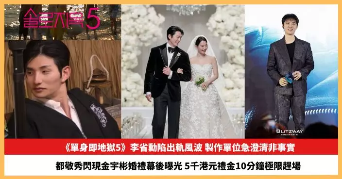 【2026.2.3娛圈熱點】《單身即地獄5》李省勳陷出軌風波 都敬秀閃現金宇彬婚禮幕後曝光