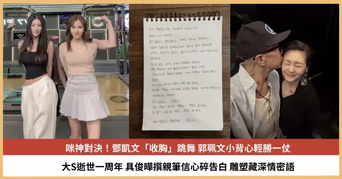 【2025.2.3娛圈熱點】鄧凱文郭珮文咪神對決 具俊曄撰親筆信心碎告白大S