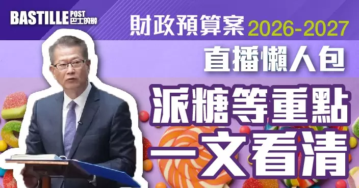 財政預算案2026 |  寬減兩季差餉 綜援雙糧 薪俸稅寬減上限3000元 本屆政府任期內將累計削逾萬公務員職位