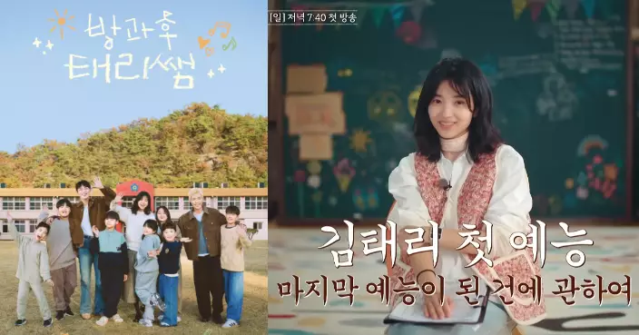金泰梨破天荒首度出演綜藝 化身鄉村小學戲劇老師
