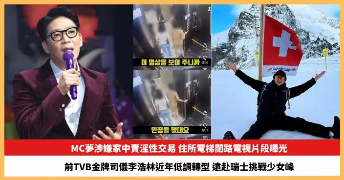 【2026.2.6娛圈熱點】MC夢涉嫌家中賣淫性交易 前TVB金牌司儀李浩林遠赴瑞士挑戰少女峰
