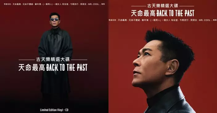 古天樂推出首張精選專輯《天命最高 BACK TO THE PAST》 2.14情人節正式面世