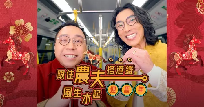 港鐵與你「站站行運、路路暢通」3大吉祥物快閃派利是　跟住農夫走遍港鐵「好運路綫」風生水起迎馬年
