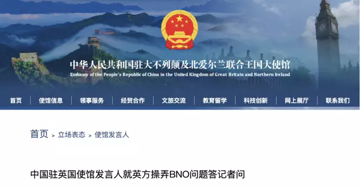 中國駐英國使館：堅決反對英方操弄BNO問題干涉中國內政