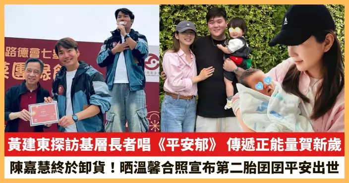 【2026.2.10娛圈熱點】黃建東探訪基層長者唱《平安郁》 陳嘉慧晒溫馨合照宣布第二胎囝囝平安出世