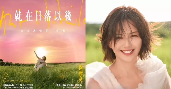 孫燕姿《就在日落以後》巡演香港站登陸啟德主場館 2.11全面公開發售