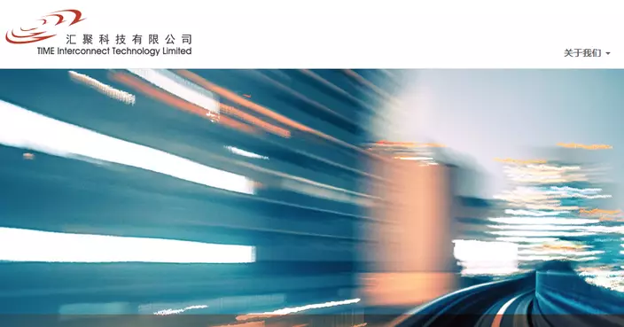 匯聚科技折讓近15%配股    集資逾16億元