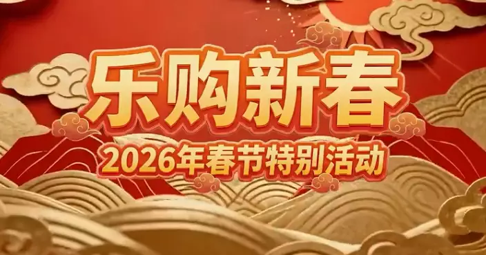 商務部等策動春節特別活動 內地春節假期發放消費券及補貼刺激消費
