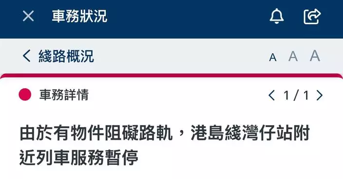 港島綫一段列車服務一度暫停 港鐵：列車服務現逐步回復正常