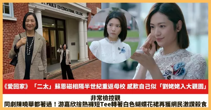 【2026.2.12娛圈熱點】《愛回家》「二太」蘇恩磁相隔半世紀重返母校 游嘉欣捨熱褲短Tee轉著白色蝴蝶花裙再獲網民激讚殺食