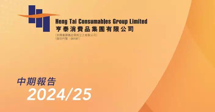 亨泰預告半年收入減34%   公允值變動淨虧損收窄13%