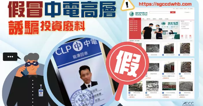 偽冒中電職員詐騙出沒 公司提醒市民慎防