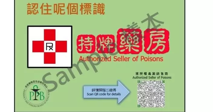 衞生署加強巡查打擊違法使用藥房標識和名銜