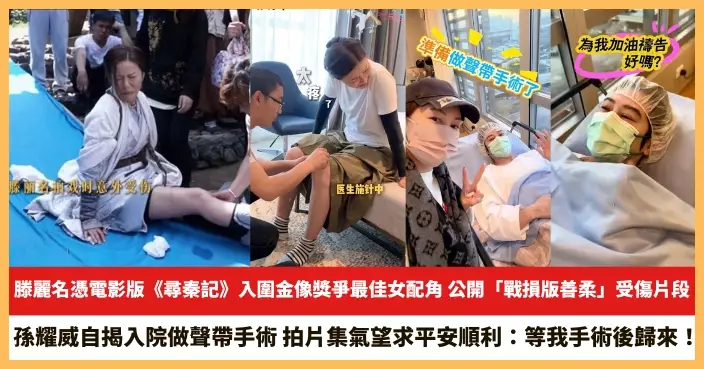 【2026.2.13娛圈熱點】滕麗名公開「戰損版善柔」受傷片段 孫耀威自揭入院做聲帶手術