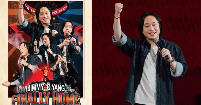 紅館棟篤笑轉戰大銀幕 《JIMMY O.YANG 歐陽萬成 FINALLY HOME》3.20英皇戲院獨家上映