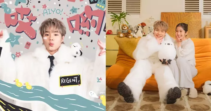 REGENT林暐竣新歌《哎喲》MV有美相伴 化身「暖男」守護者