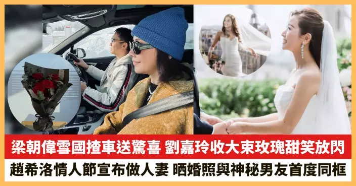 【2026.2.16娛圈熱點】梁朝偉雪國揸車送驚喜 趙希洛情人節宣布做人妻