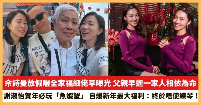【2026.2.17娛圈熱點】佘詩曼放假曬全家福細佬罕曝光 謝淑怡自爆新年最大福利：終於唔使練琴！