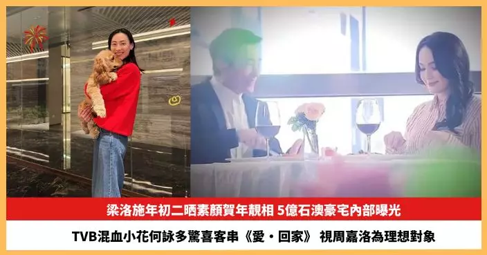 【2026.2.20娛圈熱點】梁洛施5億石澳豪宅內部曝光 TVB混血小花何詠多驚喜客串《愛·回家》