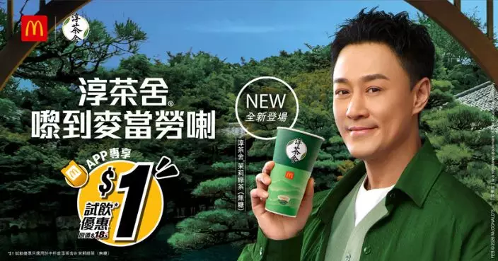麥當勞新增淳茶舍茉莉綠茶（無糖）　App用戶$1試飲優惠只限三天