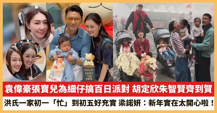【2026.2.24娛圈熱點】袁偉豪張寶兒為細仔搞百日派對 洪氏一家初一「忙」到初五好充實