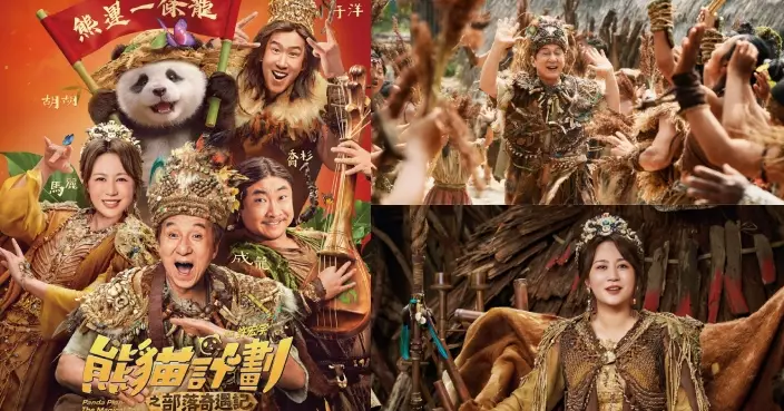 成龍X金像影后提名馬麗首度大銀幕合作 《熊貓計劃之部落奇遇記》2.26港澳上映