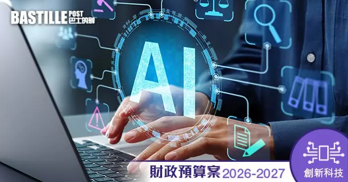 財政預算案2026｜成立「AI+與產業發展策略委員會」 聚焦生命健康及具身智能