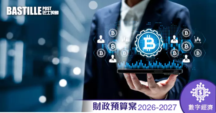 財政預算案2026｜數字資產平台年內設立  建立一站式多元資產交易基礎設施