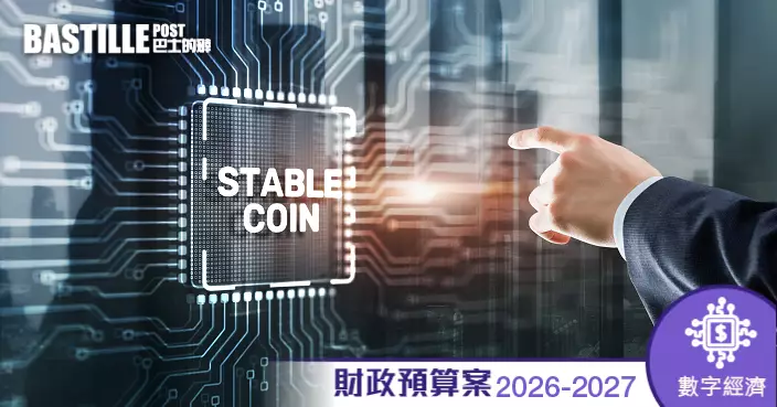 財政預算案2026｜穩定幣牌照下月發出   數字資產託管發牌年內提交草案
