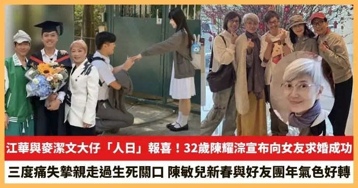 【2026.2.25娛圈熱點】江華大仔宣布向女友求婚成功 陳敏兒新春與好友團年氣色好轉