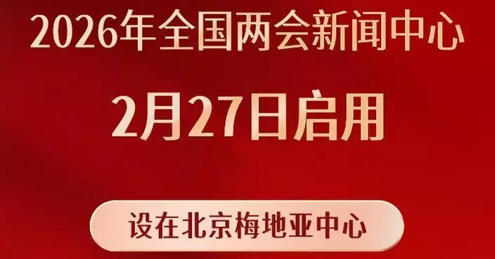 全國兩會3.5及3.4開幕 新聞中心現啟用