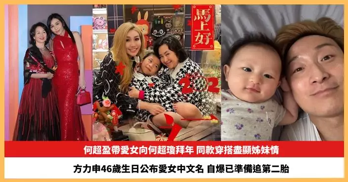【2026.2.27娛圈熱點】何超盈帶愛女向何超瓊拜年 方力申46歲生日公布愛女中文名