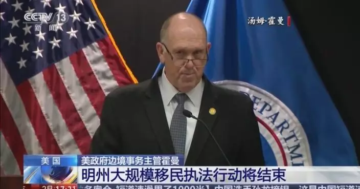 美官員：過千名移民執法人員已撤出明州雙城地區